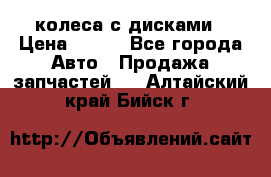 колеса с дисками › Цена ­ 100 - Все города Авто » Продажа запчастей   . Алтайский край,Бийск г.